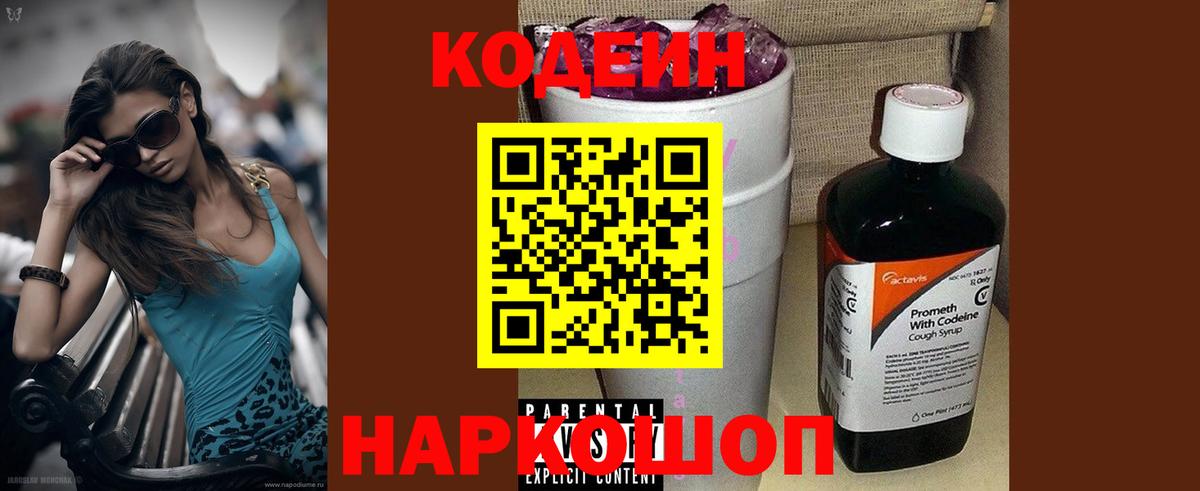 Кодеин Purple Drank  Кодеиновый сироп Lean Purple Drank  Вход с VPN  Моздок 